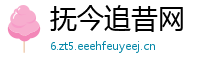抚今追昔网